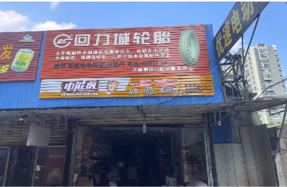  兴文门头店招