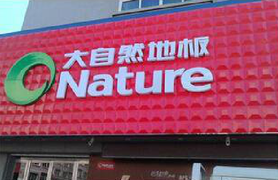 兴文门头招牌制作就选最合适的材料。