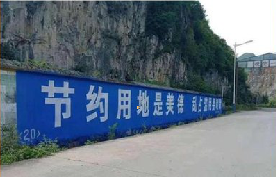  兴文墙体广告制作中那些醒目的标语。