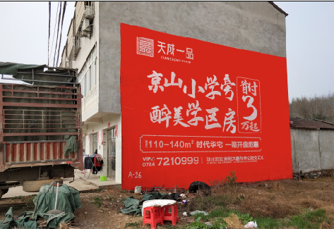  兴文户外墙体广告的独特宣传魅力