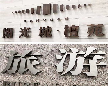  兴文日常生活中常见的广告金属字。