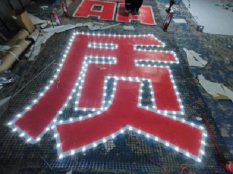  兴文挂网发光字的制作流程。