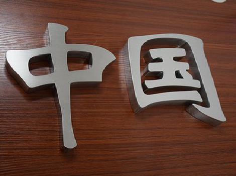  兴文拉丝不锈钢字的特点。