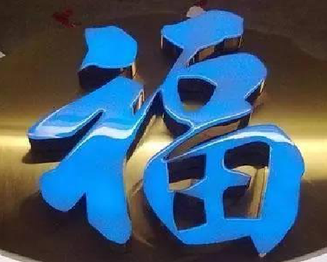 兴文树脂字发黄或坏了,自己怎么修?